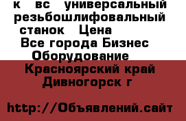 5к823вс14 универсальный резьбошлифовальный станок › Цена ­ 1 000 - Все города Бизнес » Оборудование   . Красноярский край,Дивногорск г.